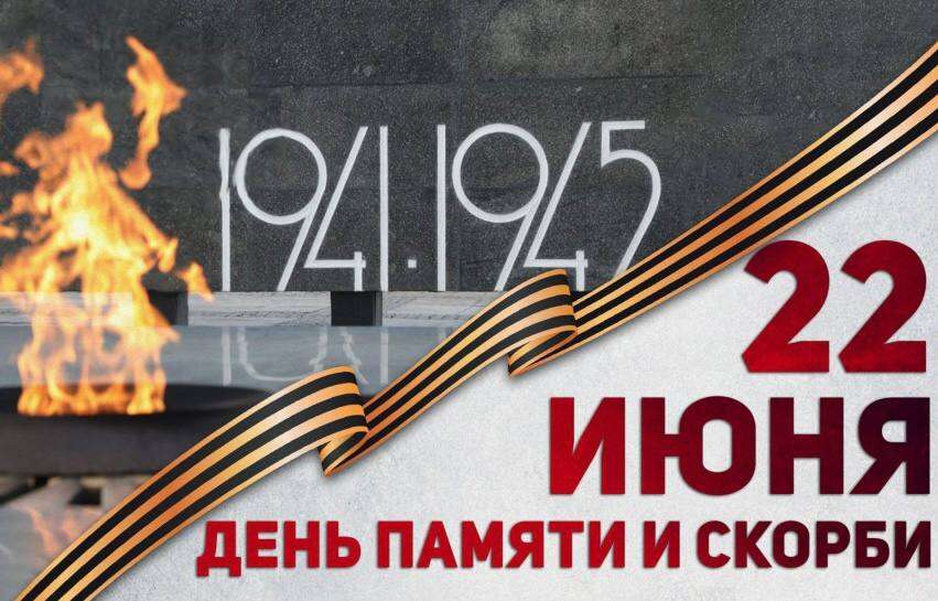 22 июня — День памяти и скорби